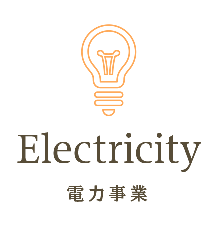 電力事業