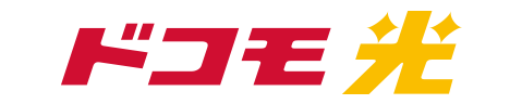 ドコモ光